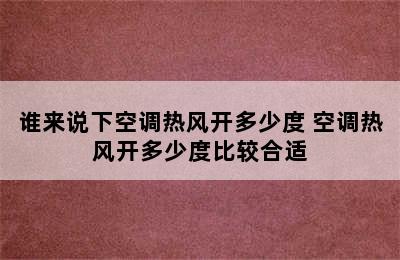 谁来说下空调热风开多少度 空调热风开多少度比较合适